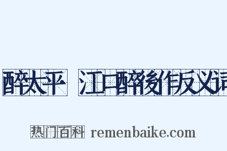 醉太平·江口醉後作反义词是什么意思的图片